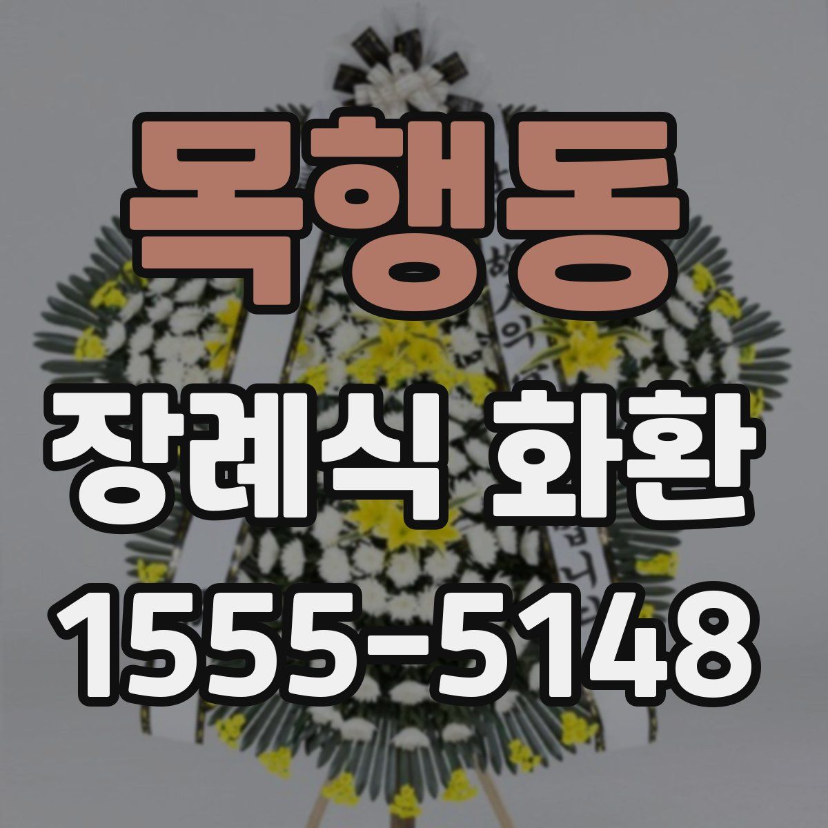 목행동 장례식 화환