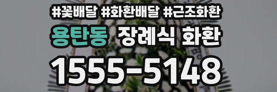 용탄동 장례식 화환