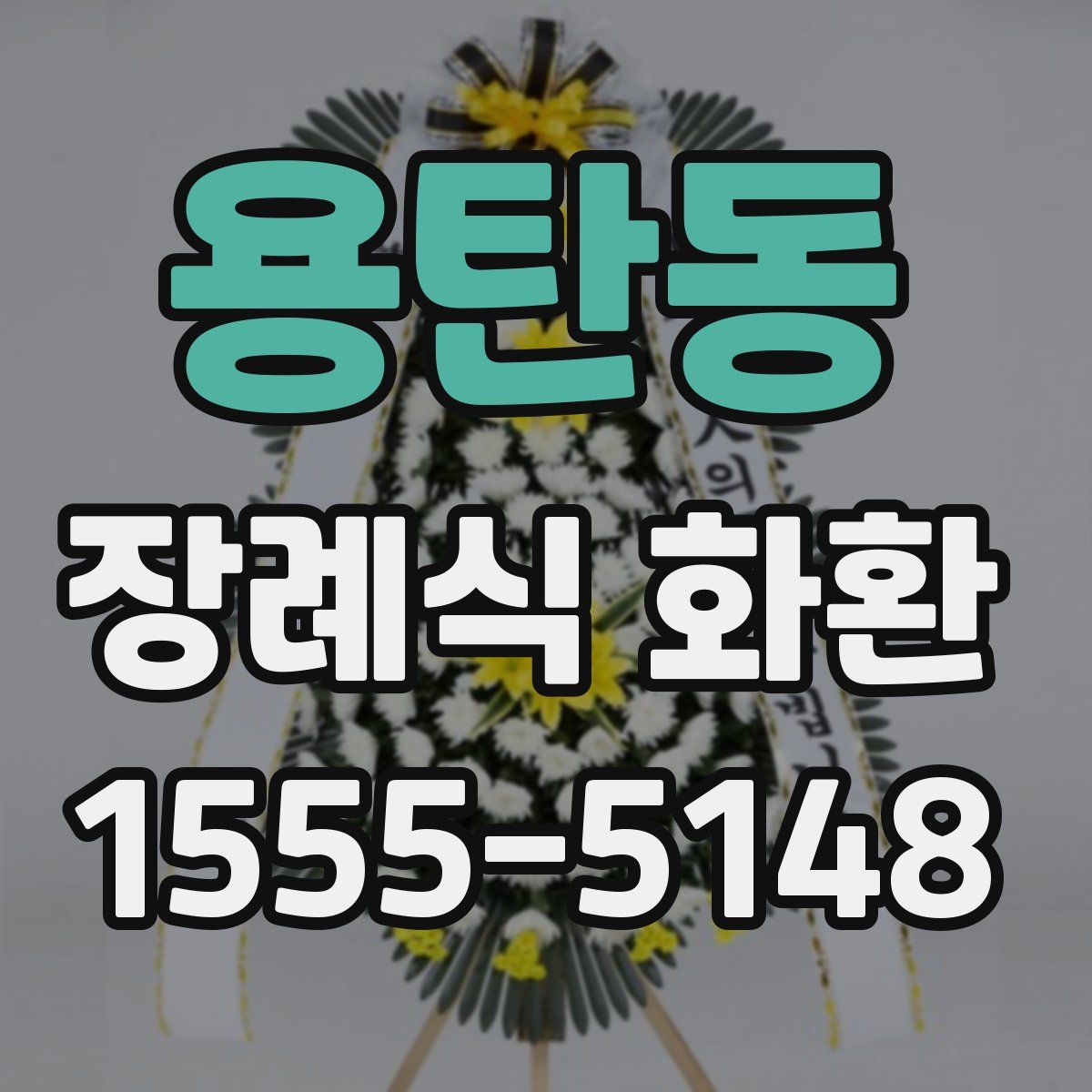 용탄동 장례식 화환