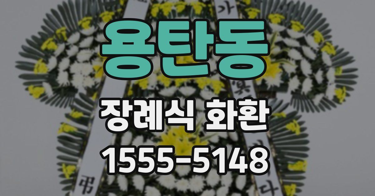 용탄동 장례식 화환