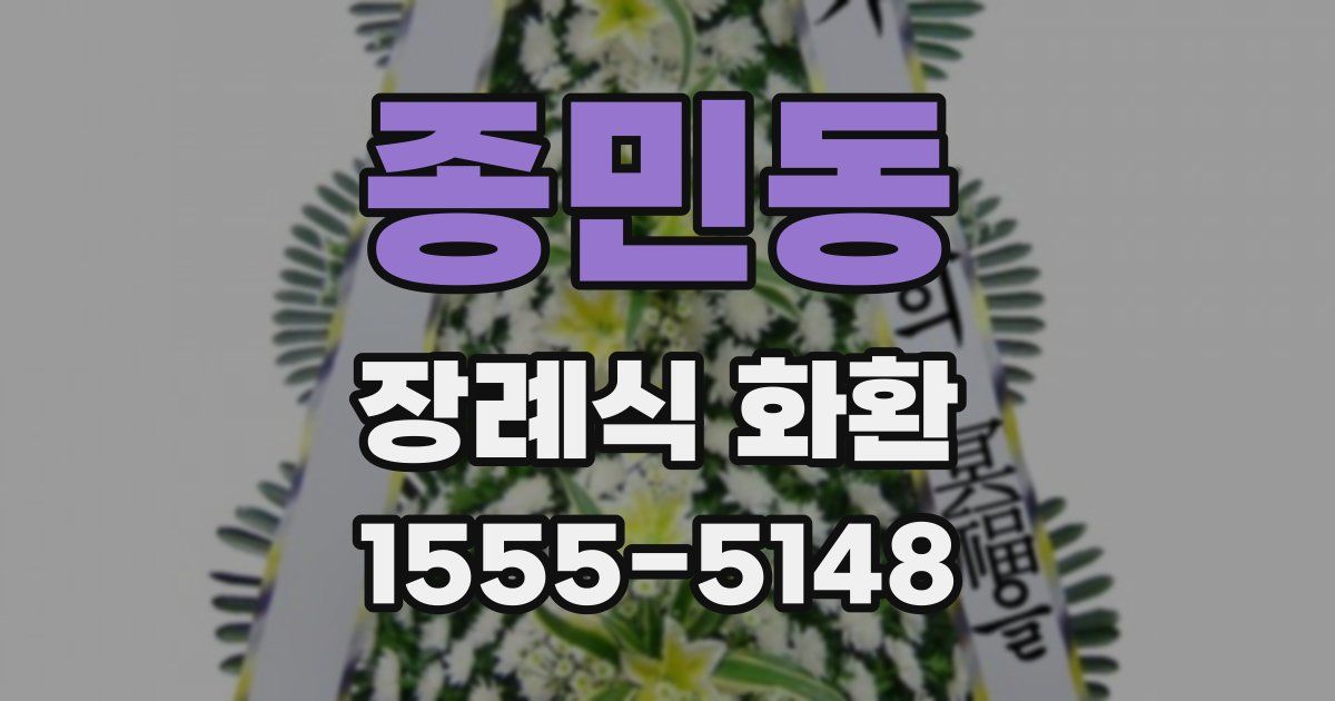 종민동 장례식 화환