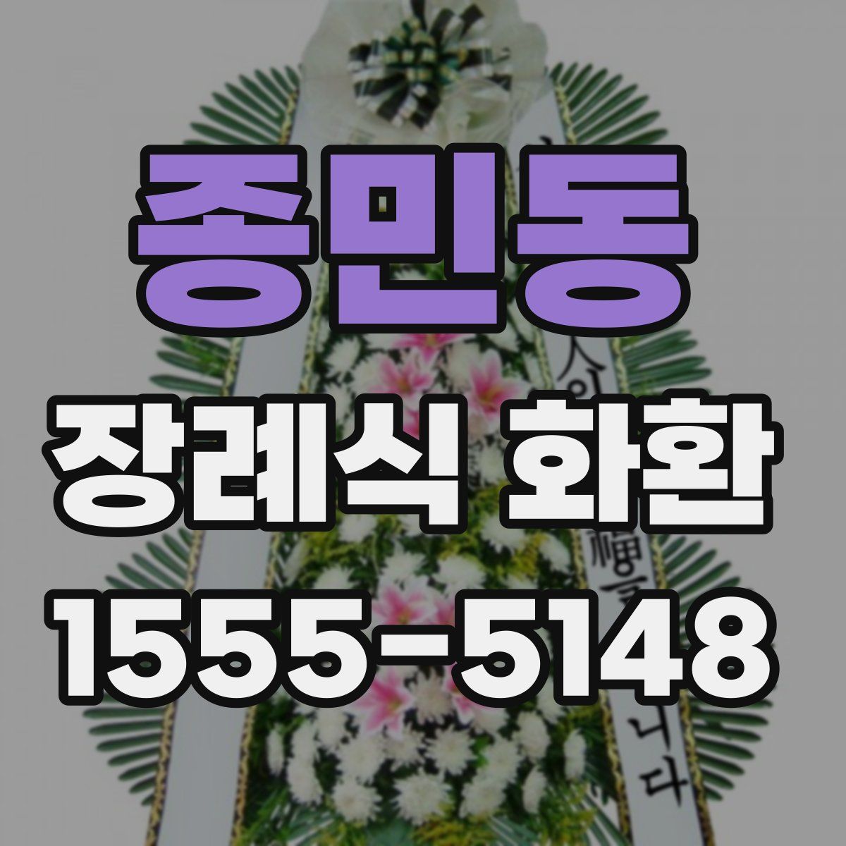 종민동 장례식 화환