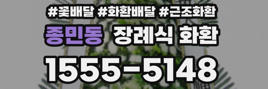 종민동 장례식 화환