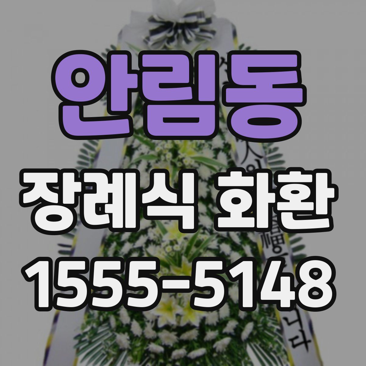 안림동 장례식 화환