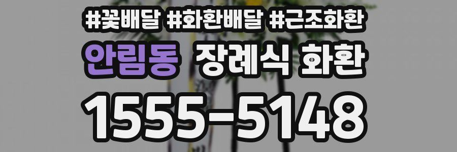 안림동 장례식 화환
