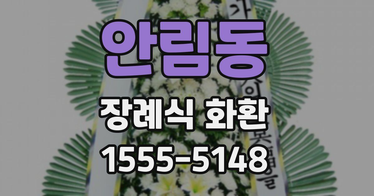 안림동 장례식 화환