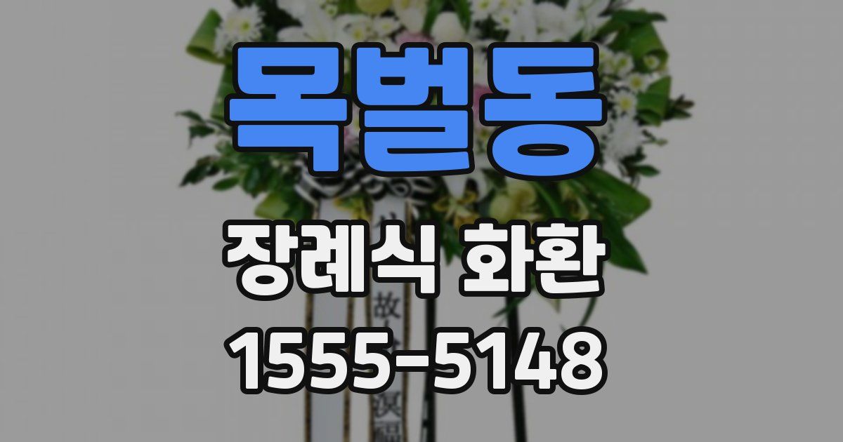 목벌동 장례식 화환