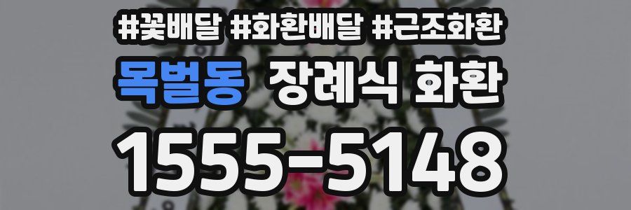 목벌동 장례식 화환