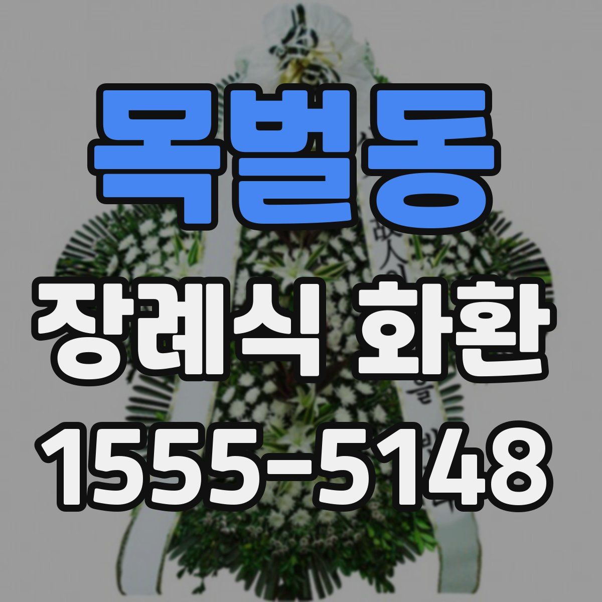 목벌동 장례식 화환