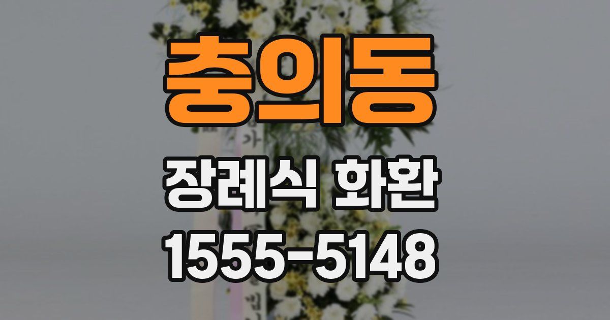 충의동 장례식 화환