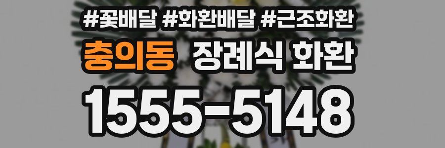 충의동 장례식 화환