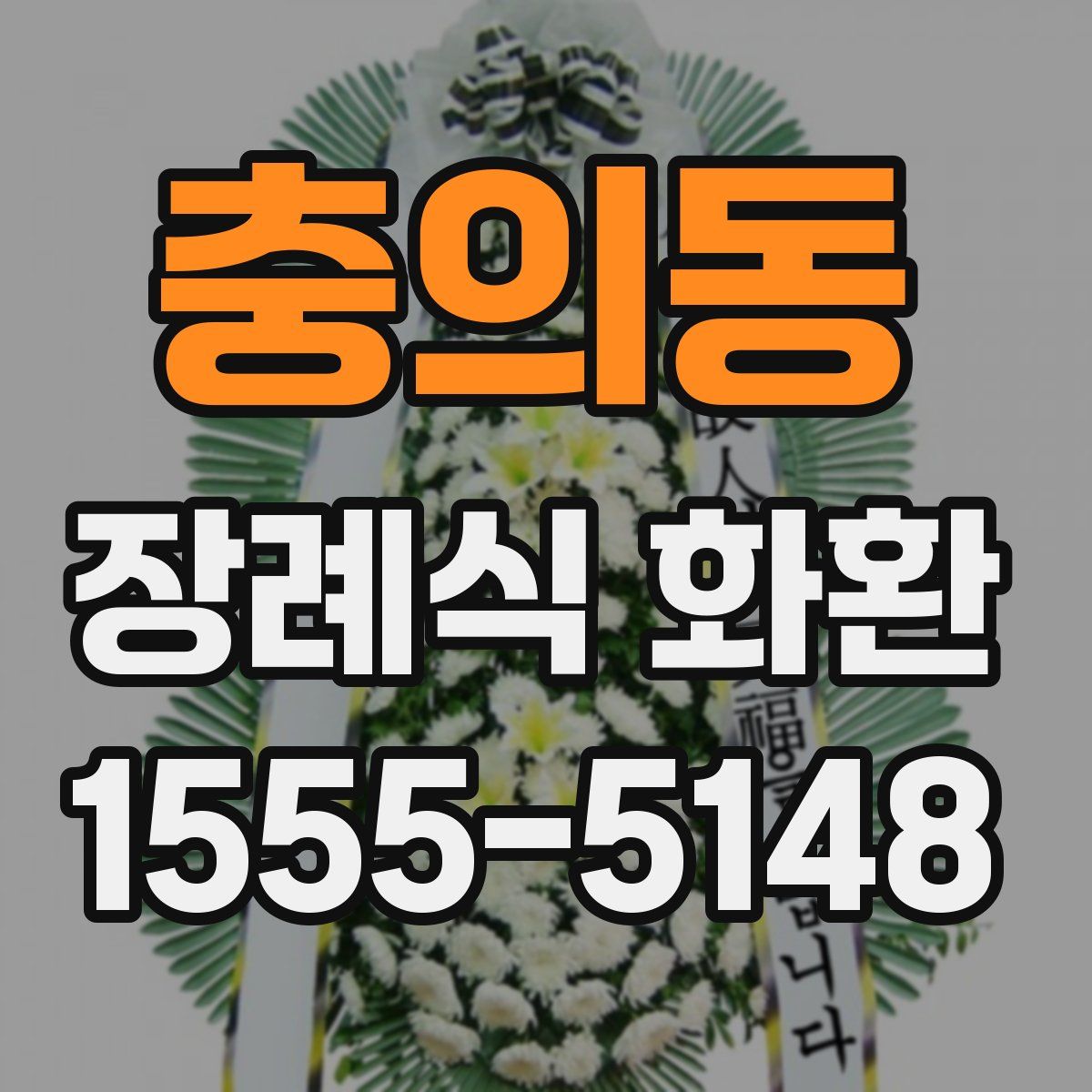 충의동 장례식 화환