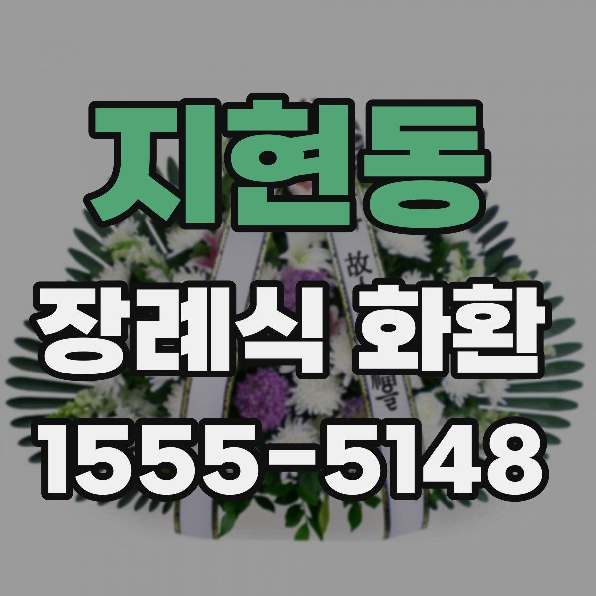 지현동 장례식 화환 전달 오류를 줄이는 점검법