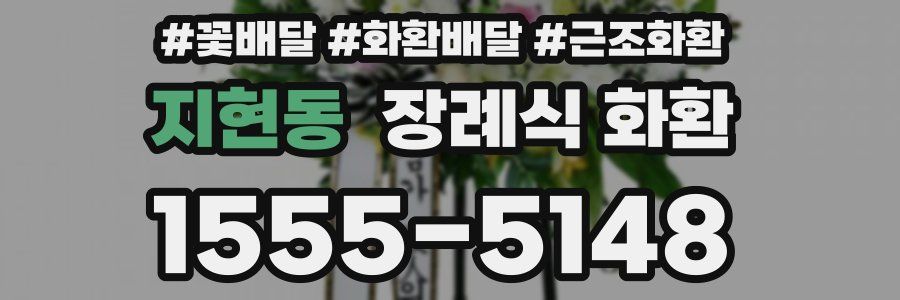 지현동 장례식 화환