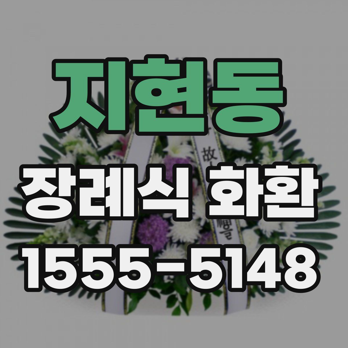 지현동 장례식 화환