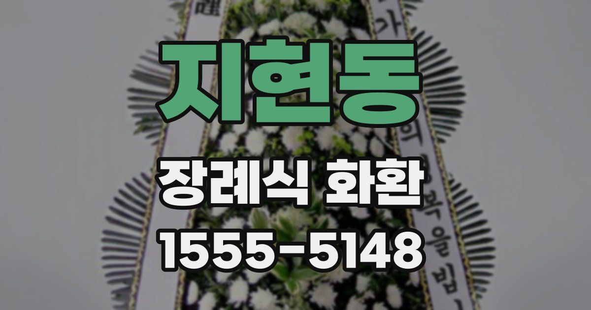 지현동 장례식 화환