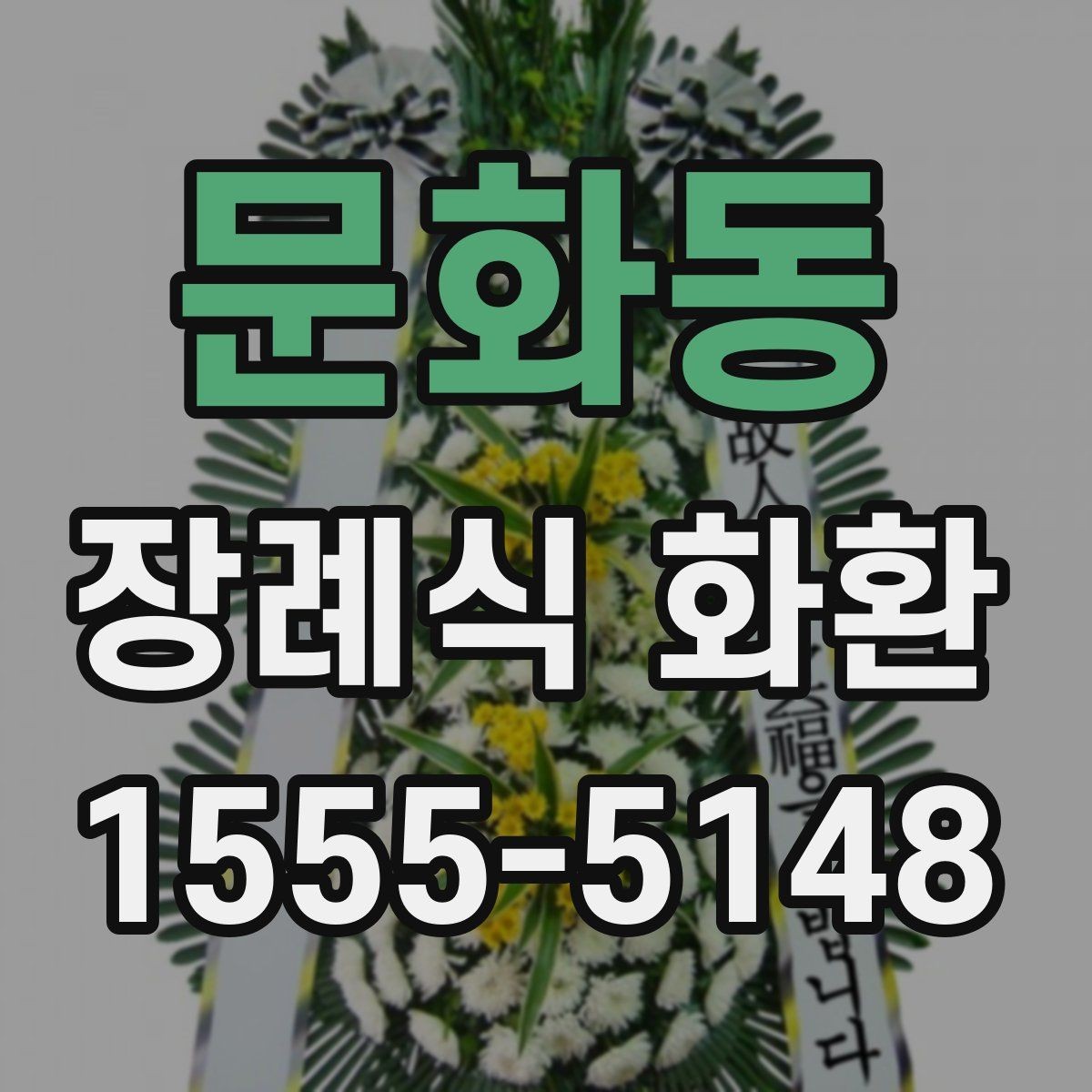 문화동 장례식 화환 형태와 문구의 조합 살펴보기