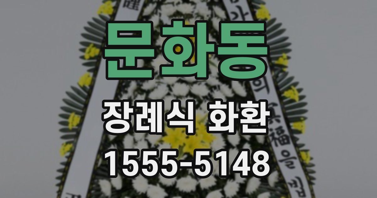 문화동 장례식 화환