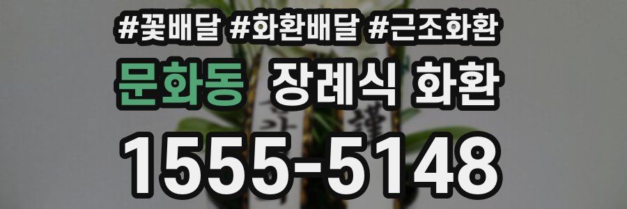 문화동 장례식 화환