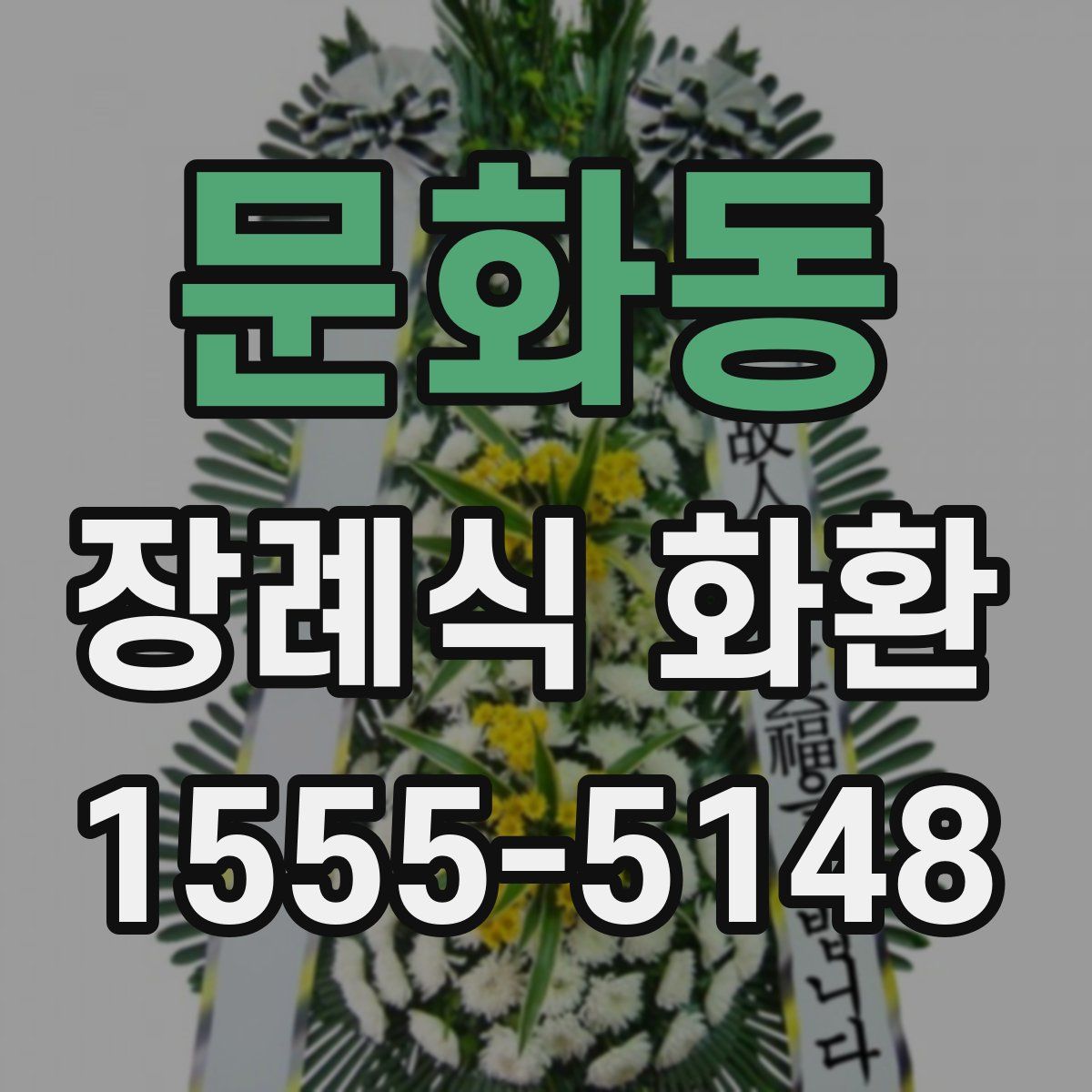 문화동 장례식 화환