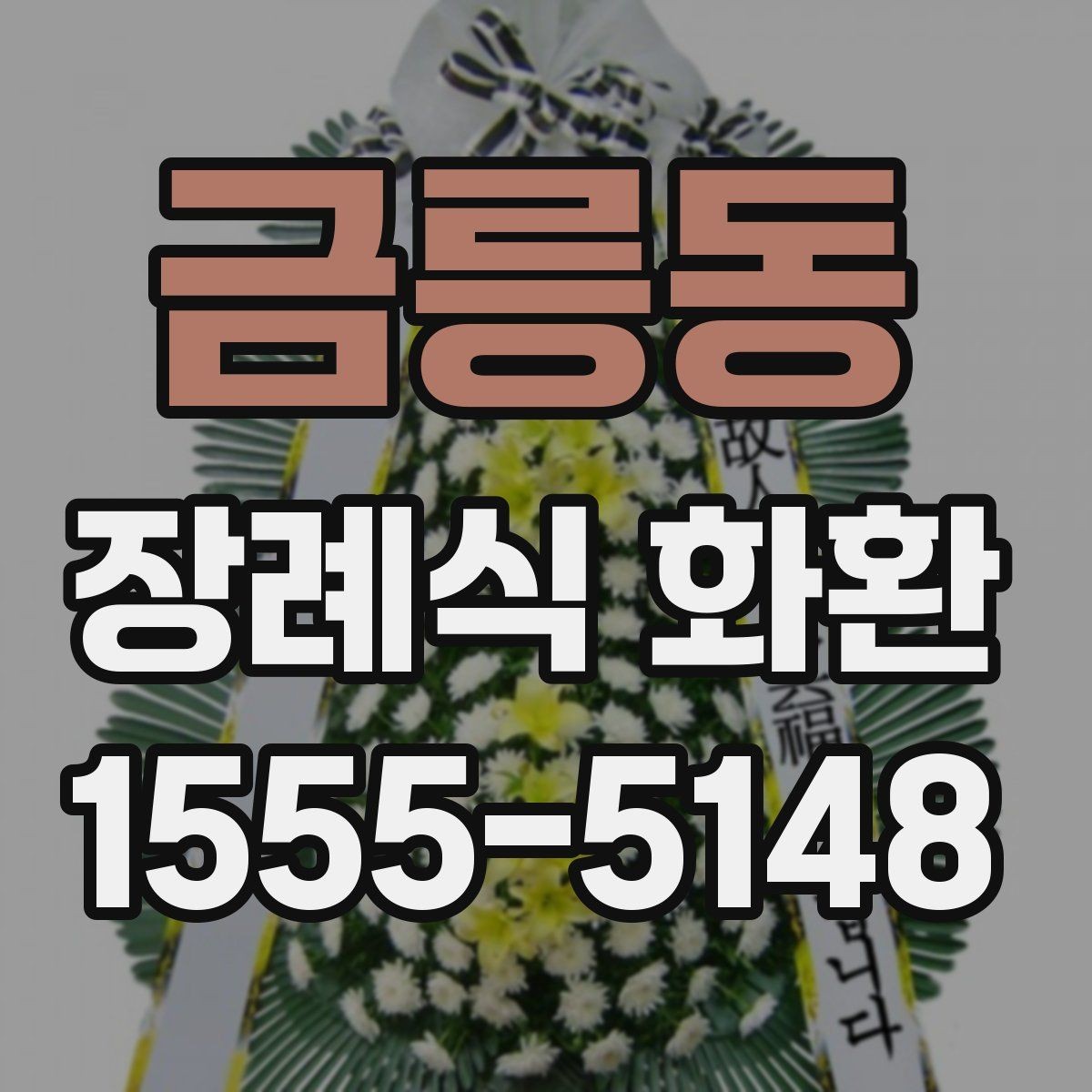금릉동 장례식 화환 비용과 배송 조건 정리