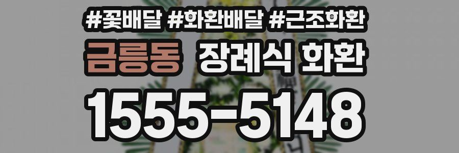금릉동 장례식 화환