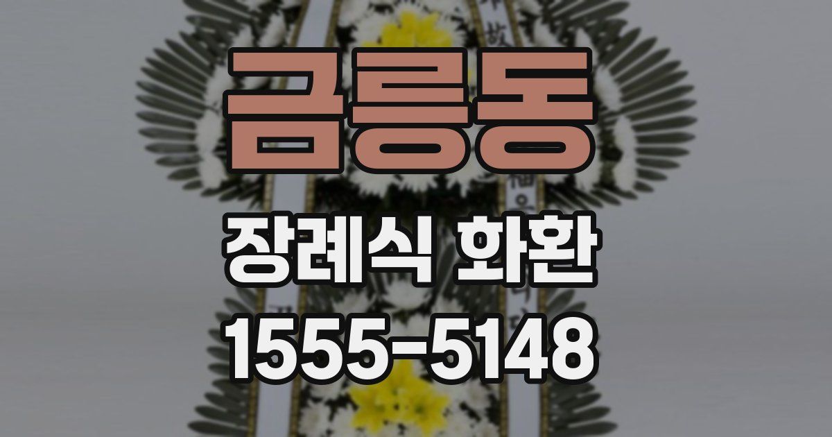 금릉동 장례식 화환