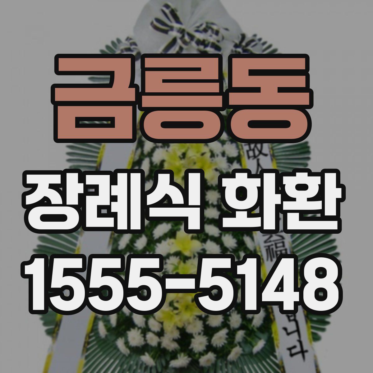 금릉동 장례식 화환