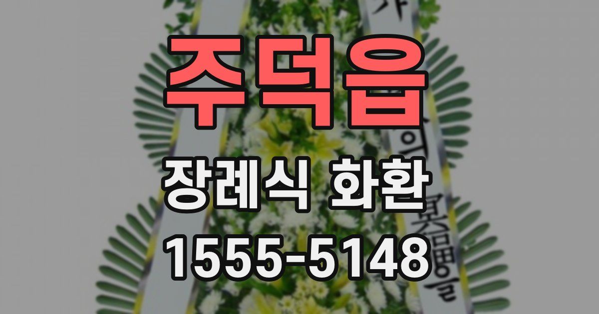 주덕읍 장례식 화환