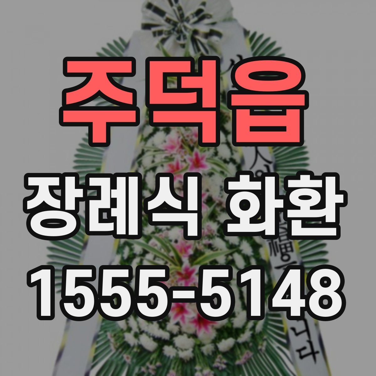 주덕읍 장례식 화환
