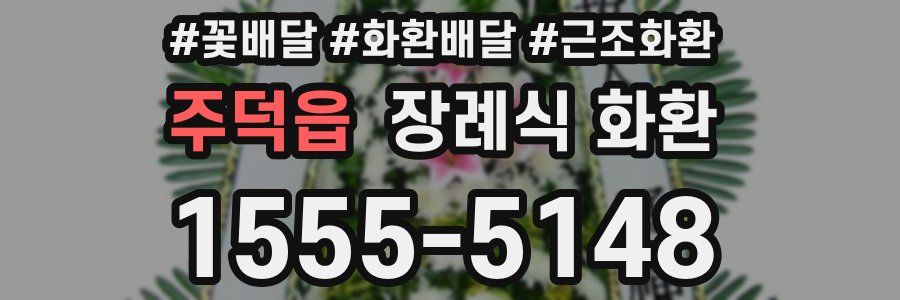 주덕읍 장례식 화환