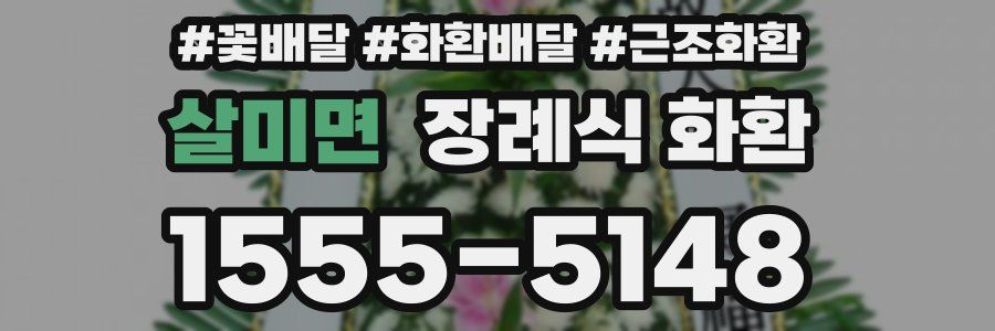 살미면 장례식 화환