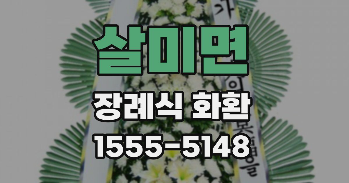 살미면 장례식 화환