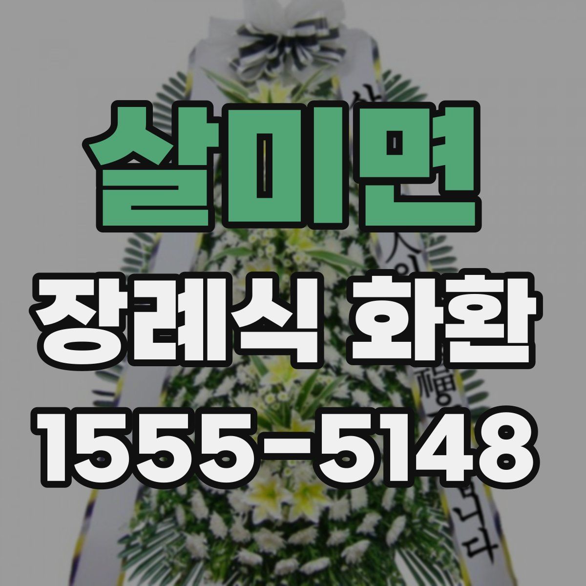살미면 장례식 화환