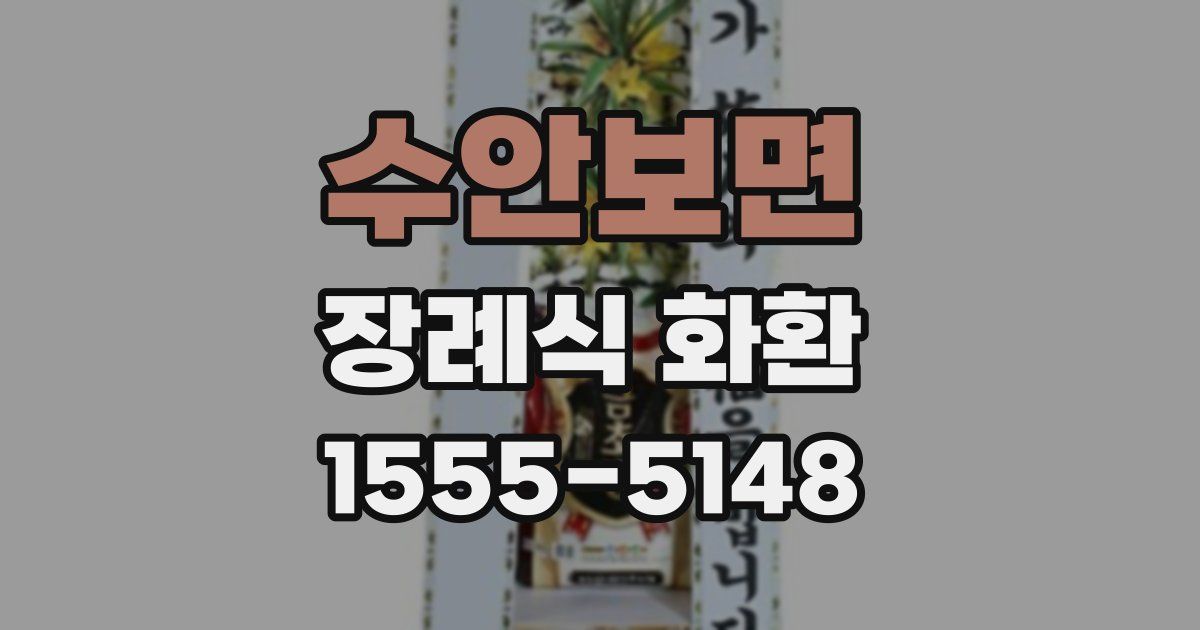 수안보면 장례식 화환
