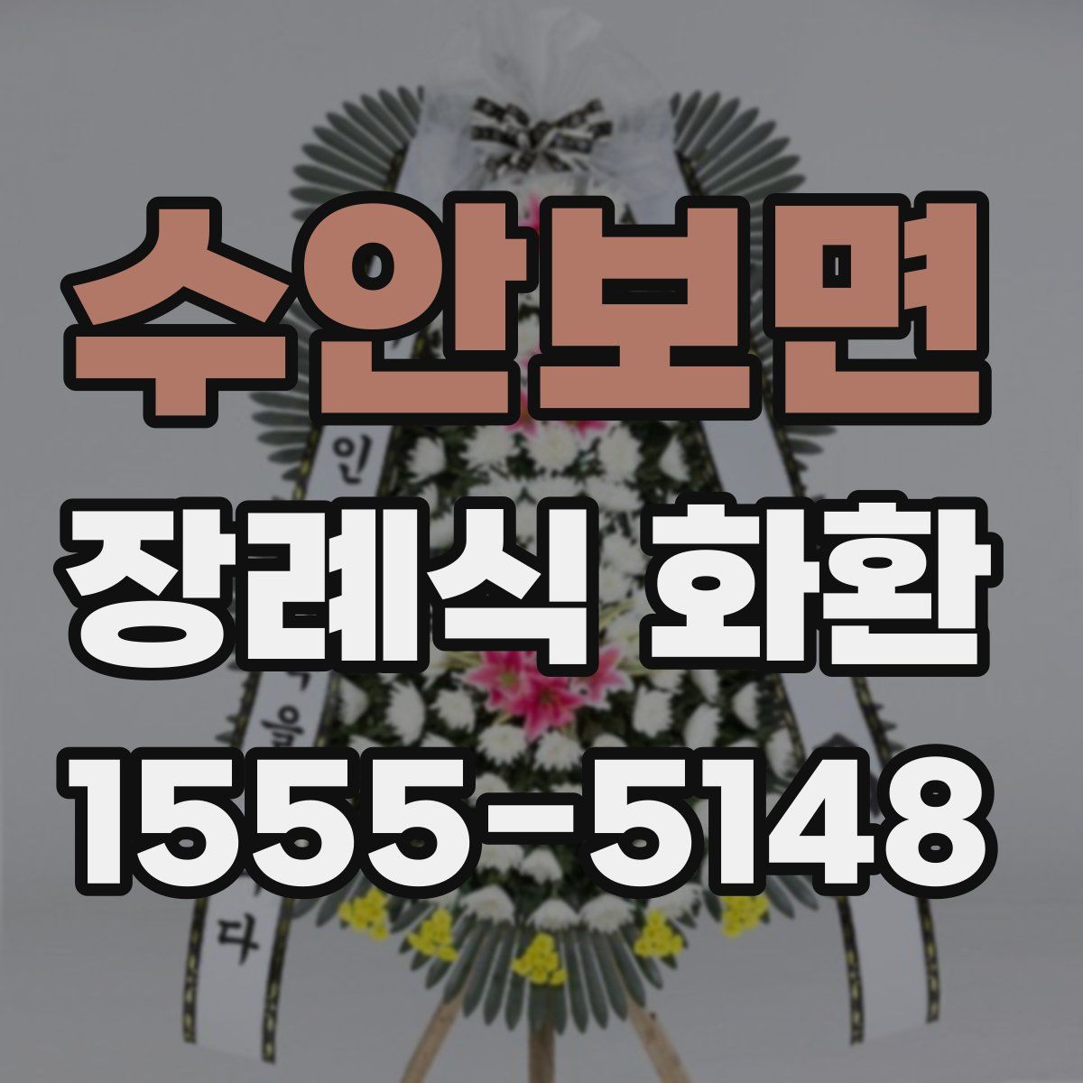 수안보면 장례식 화환