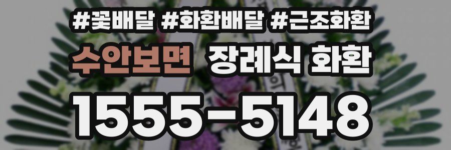 수안보면 장례식 화환