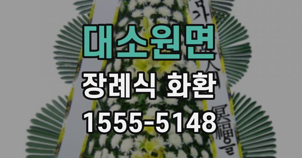 대소원면 장례식 화환