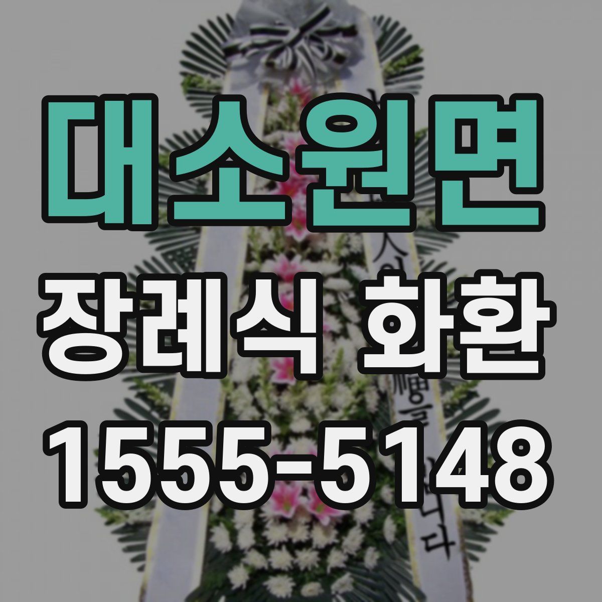 대소원면 장례식 화환