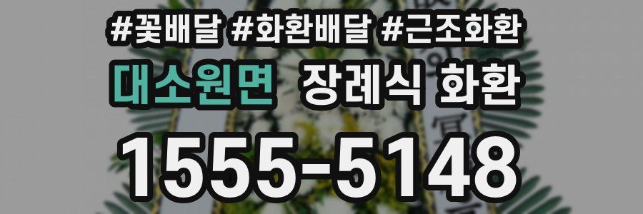 대소원면 장례식 화환