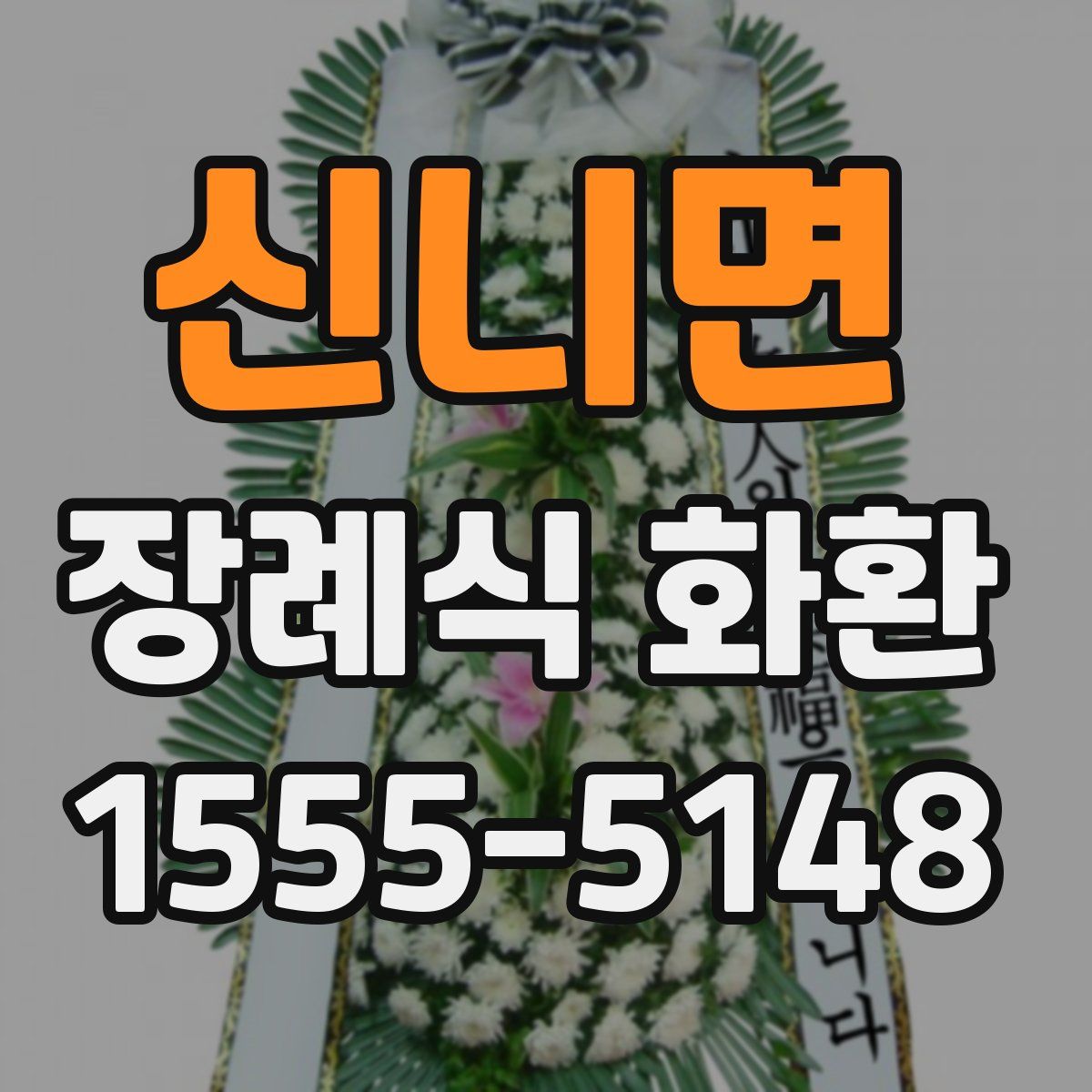 신니면 장례식 화환