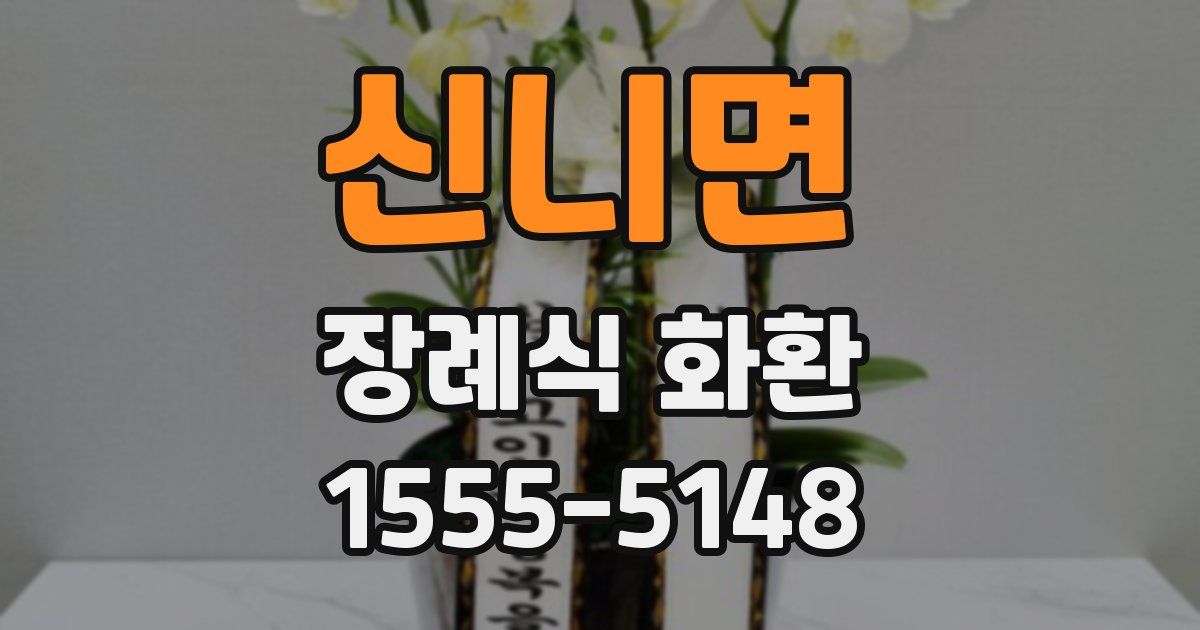 신니면 장례식 화환