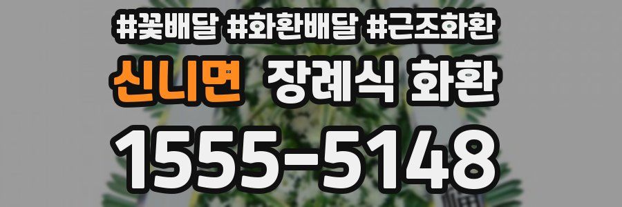 신니면 장례식 화환