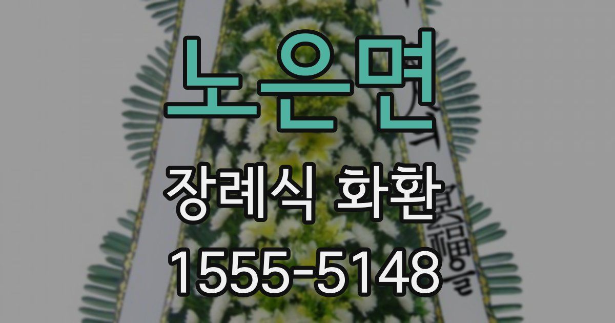 노은면 장례식 화환