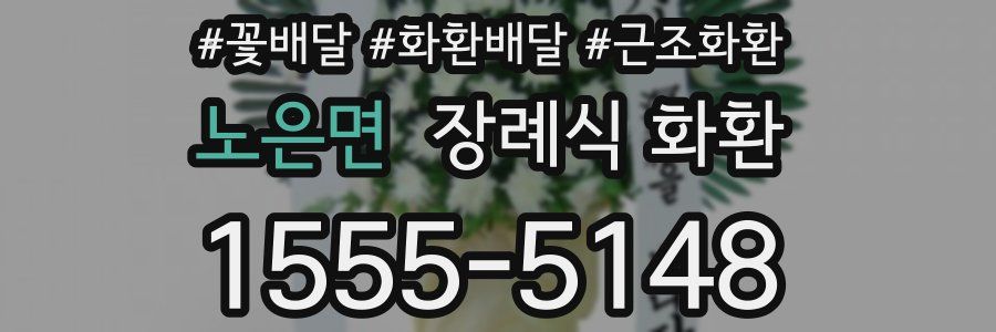 노은면 장례식 화환