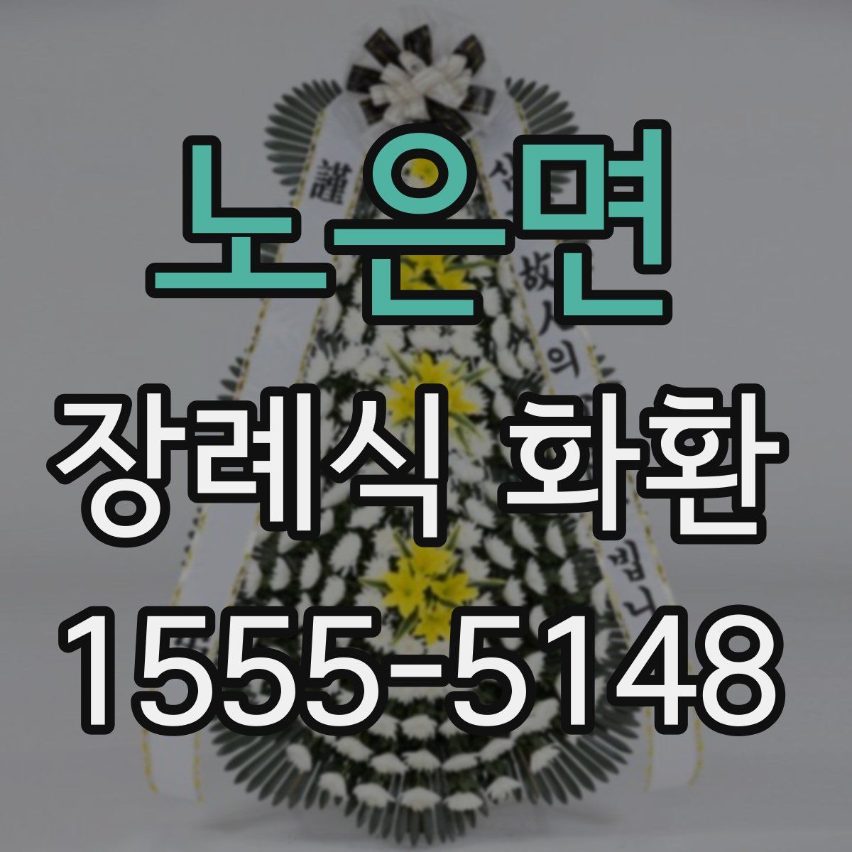 노은면 장례식 화환