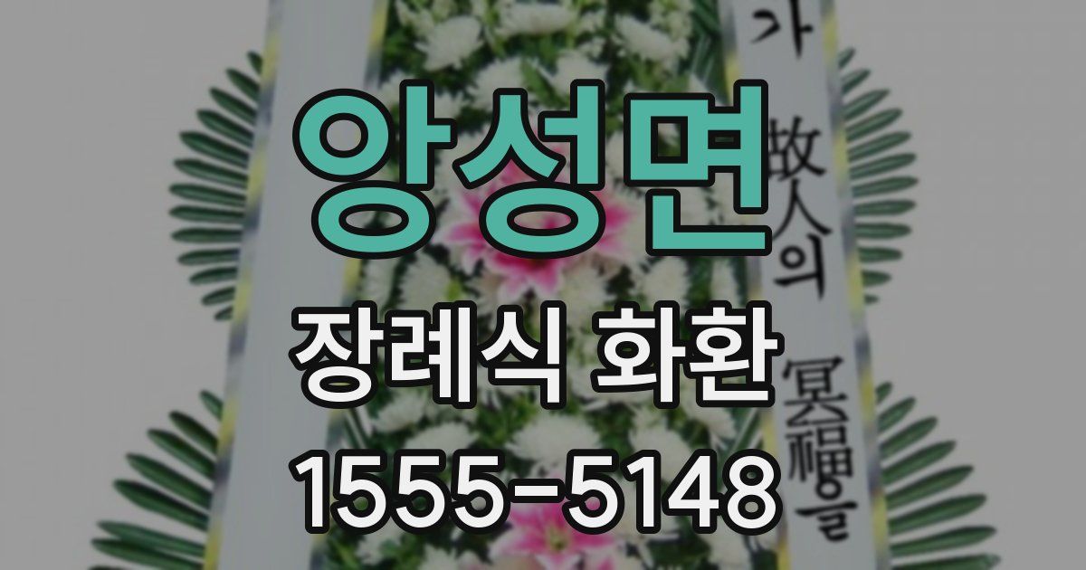 앙성면 장례식 화환