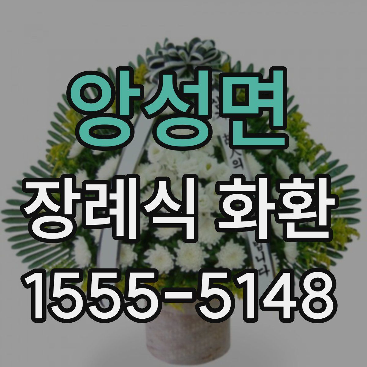 앙성면 장례식 화환