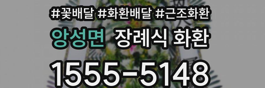 앙성면 장례식 화환