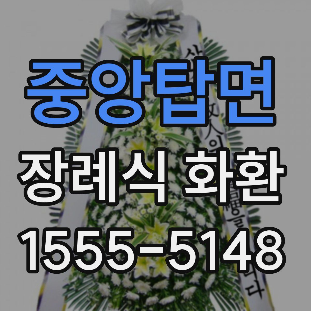 중앙탑면 장례식 화환